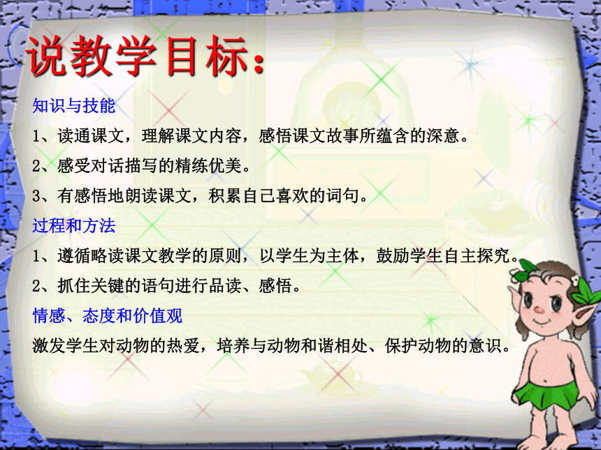 语文五年级上西师大8《蝈蝈》说课课件