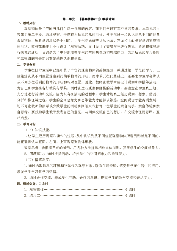 人教版五年级数学下册  第一单元 《观察物体(三)》  共2课时  教案