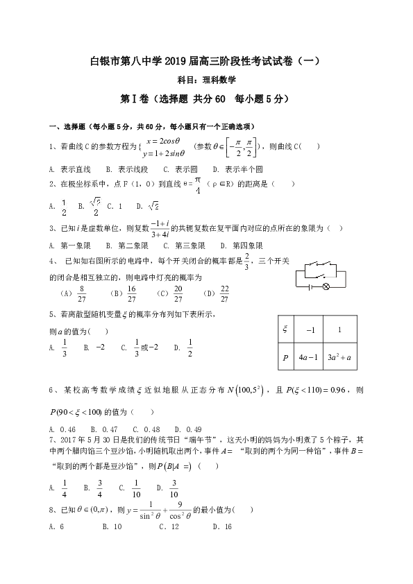 甘肃省白银市第八中学2019届高三阶段性考试（一）数学理试题