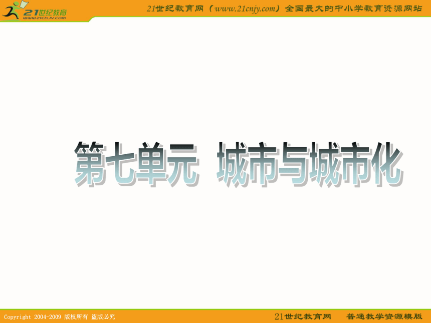 2011地理高三一轮复习课件资料第16讲：城市与城市化