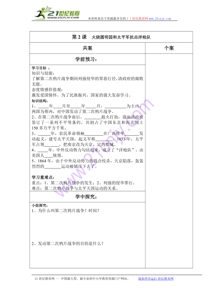 2014-2015学年岳麓版八年级上册历史导学案第2课 火烧圆明园和太平军抗击洋枪队