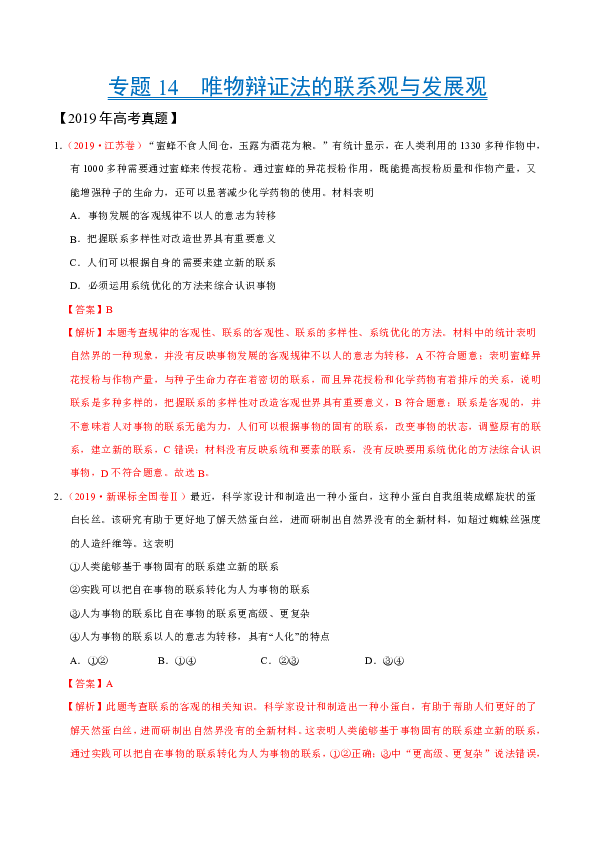 三年（2017-2019）高考政治真题分类汇编Word版含解析-专题14 唯物辩证法的联系观与发展观