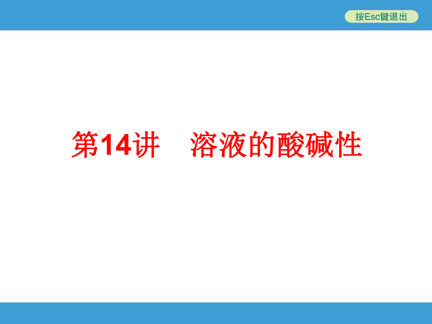 2014年中考复习鲁教版化学第14讲溶液的酸碱性（79张幻灯片）