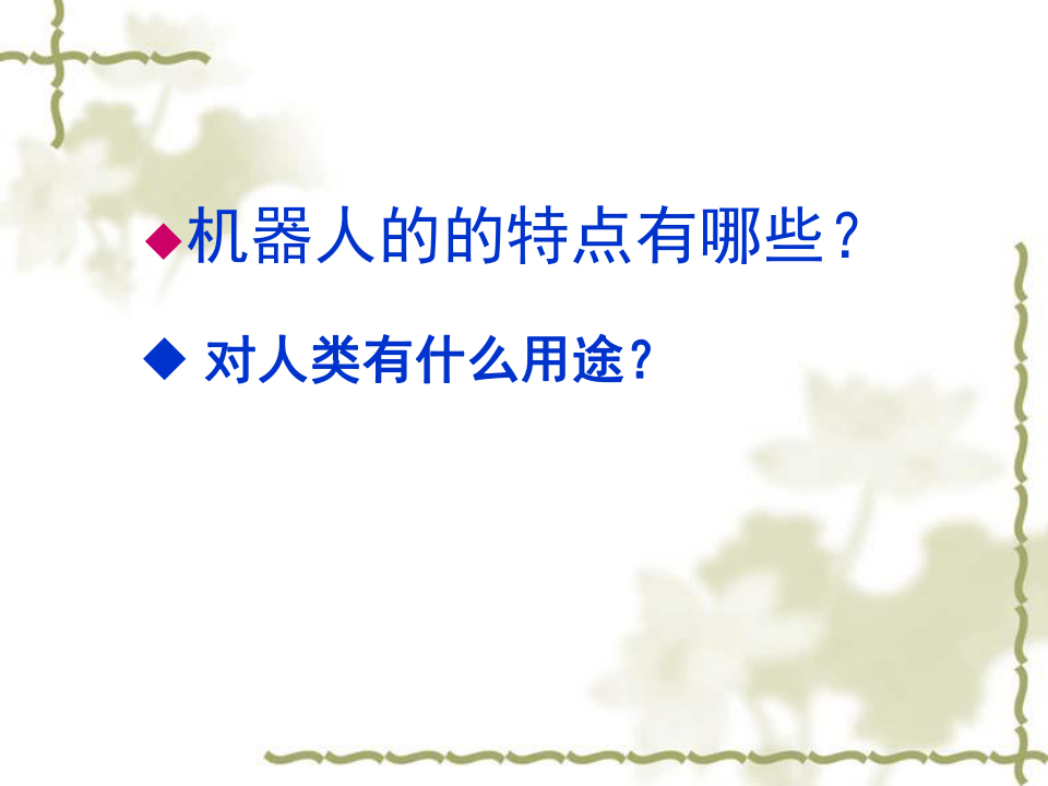 苏少版二年级上册 美术 课件 2. 机器人伙伴（18张幻灯片）