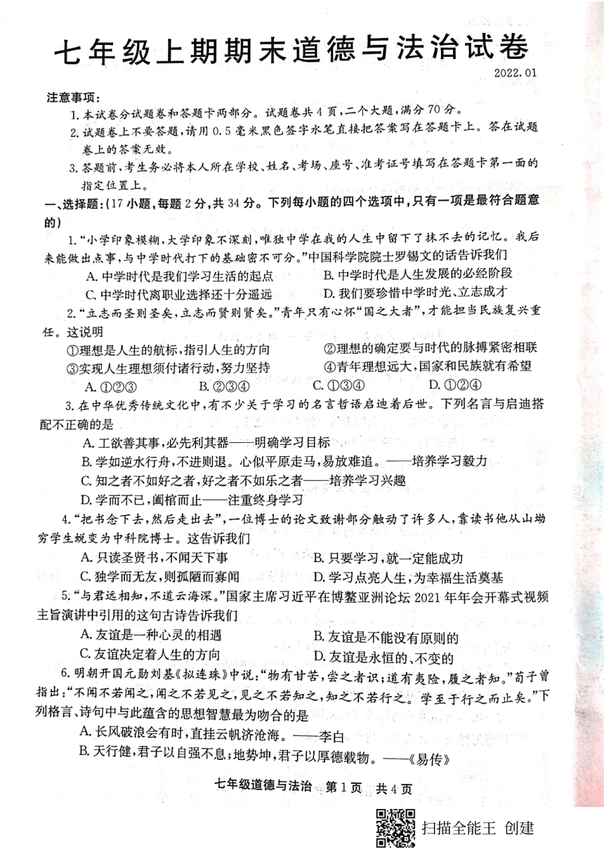 河南省新鄉市輝縣2021-2022學年七年級道德與法治上學期期末考試試題(