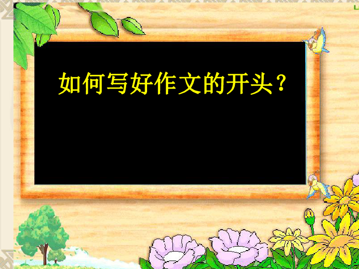 六年级下册语文课件-语文百花园三《如何写好作文开头》 (共27张PPT)