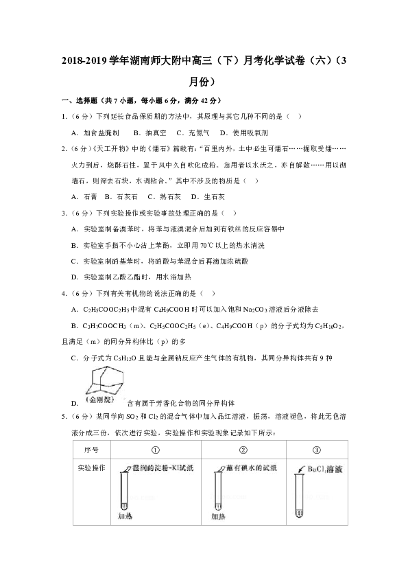 2018-2019学年湖南师大附中高三（下）月考化学试卷（六）（3月份）