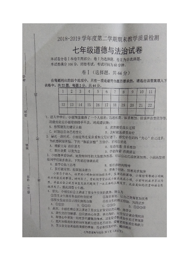 河北省迁安市2018-2019学年七年级下学期期末考试道德与法治试题（图片版）