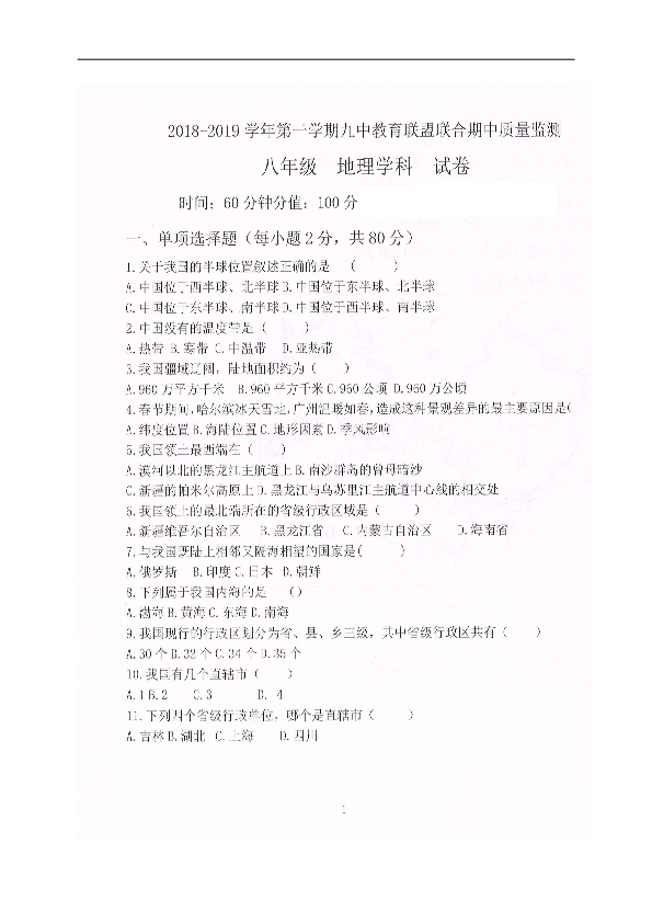 吉林省长春汽车经济技术开发区第九中学教育联盟2018-2019学年八年级上学期期中质量检测地理试题（图片版，含答案）