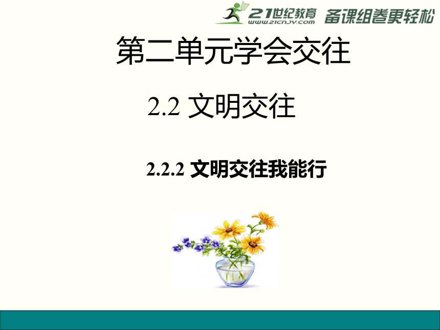 2-2-2 文明交往我能行  课件