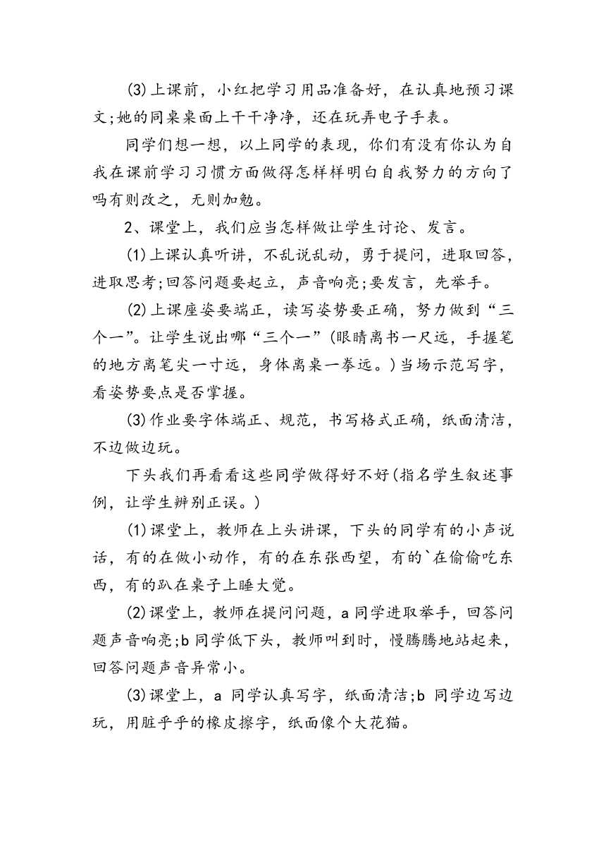 好习惯伴我成长主题班会教案