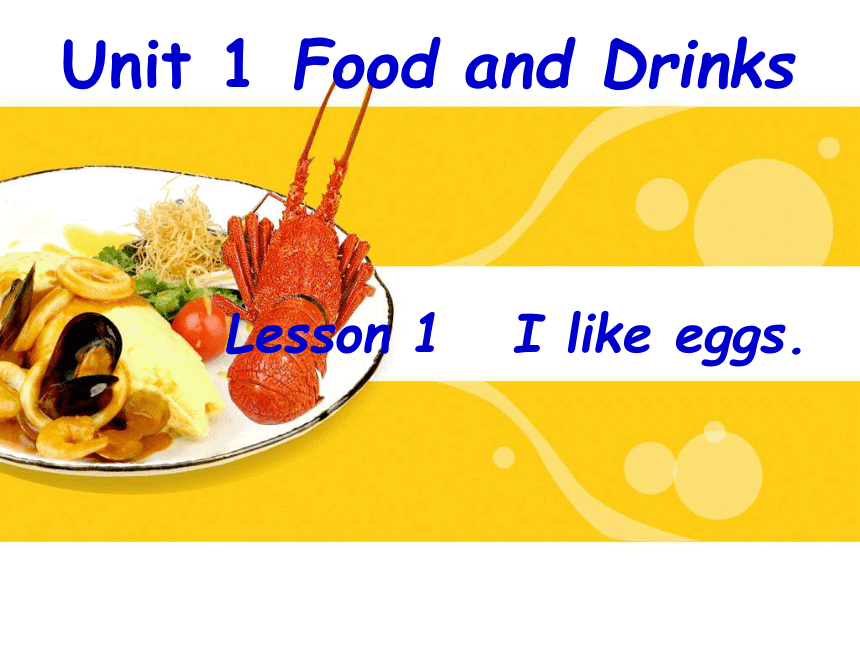 小学英语鲁科版（五四制）三年级下Unit 1 Food and Drinks Lesson 1 I like eggs.课件