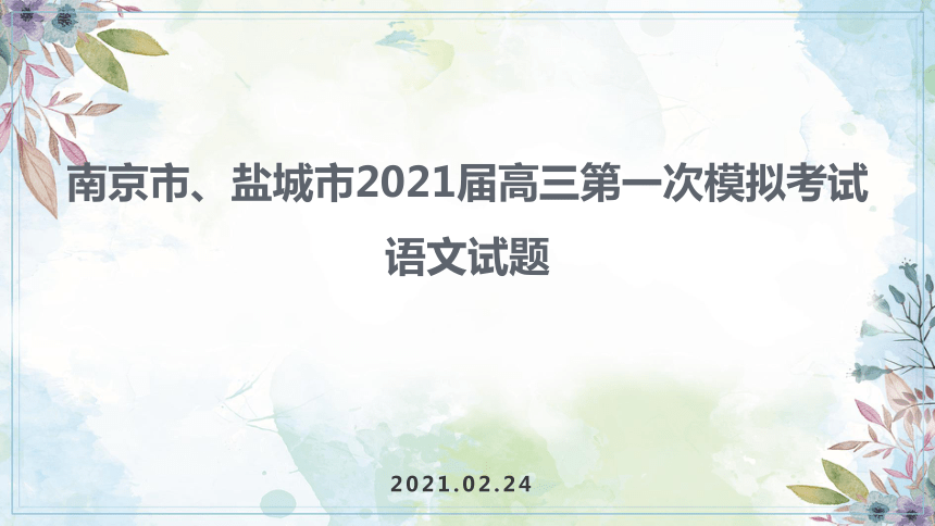 2021届江苏省南京市、盐城市高考一模语文试题-2021届高三阶段性考试讲评课件（江苏山东等省市）77张ppt