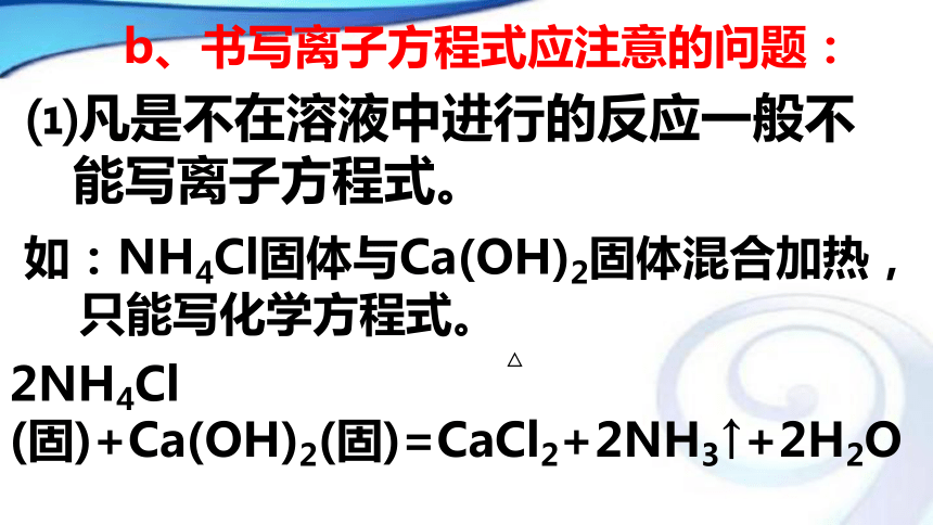 人教版高中化学必修一2.2离子反应课件1（第2课时）（共19张PPT）