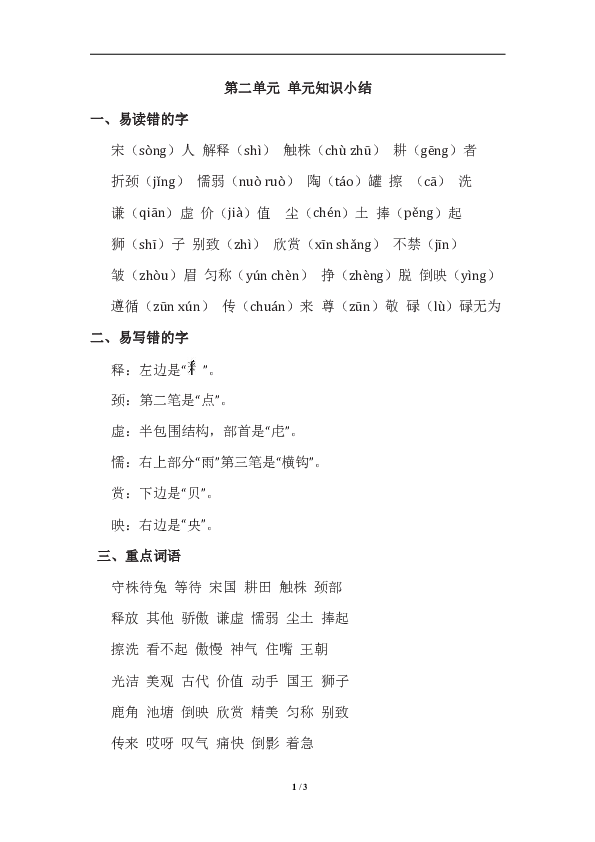 三年级下册(2018部编）第二单元 基础知识必记