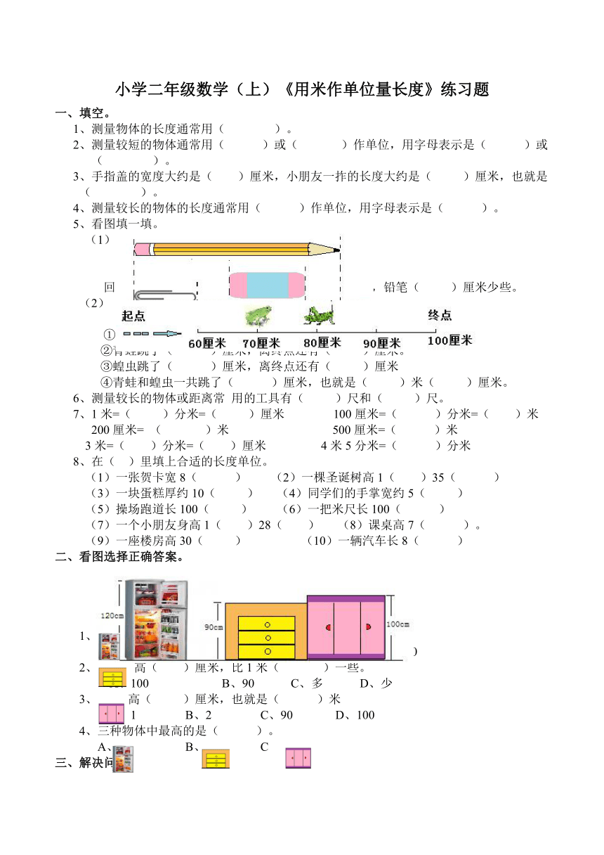 数学二年级上西师大版5.2用米作单位量长度练习题（含答案）