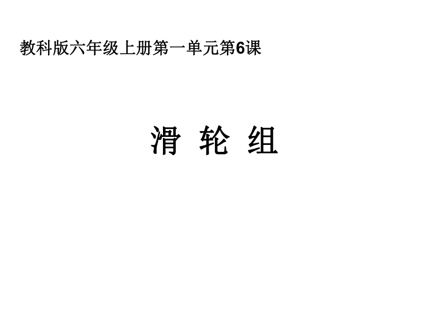 教科版（2001）六年级科学上册1.6 滑轮组（课件17张ppt）