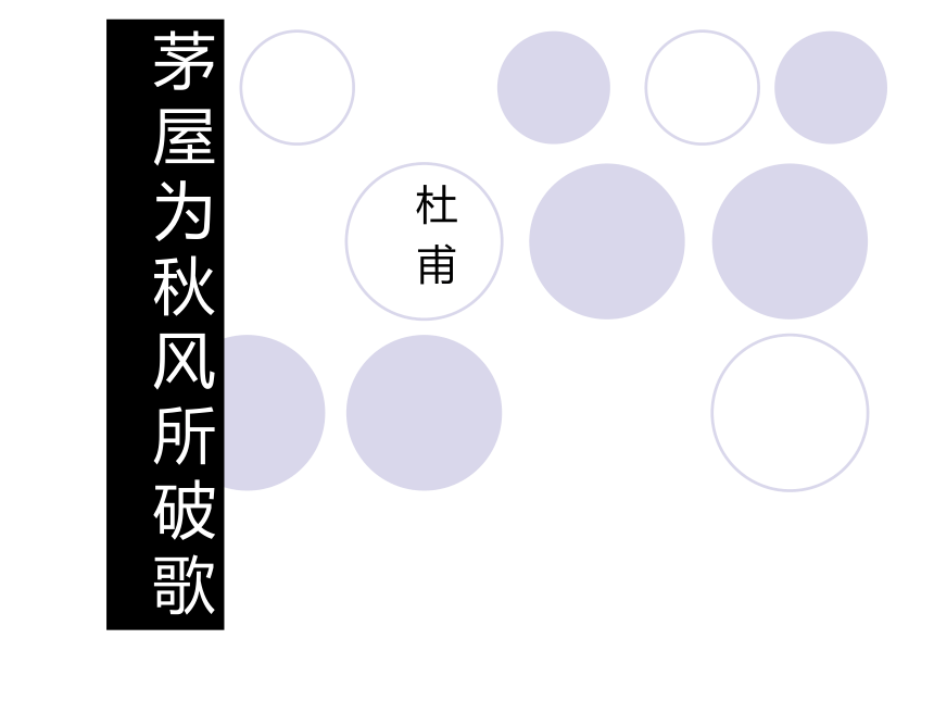 茅屋为秋风所破歌精品课件