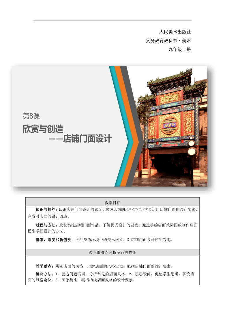 人美版(北京)九年级美术上册《第六课 欣赏与创造-店铺门面设计》教学设计