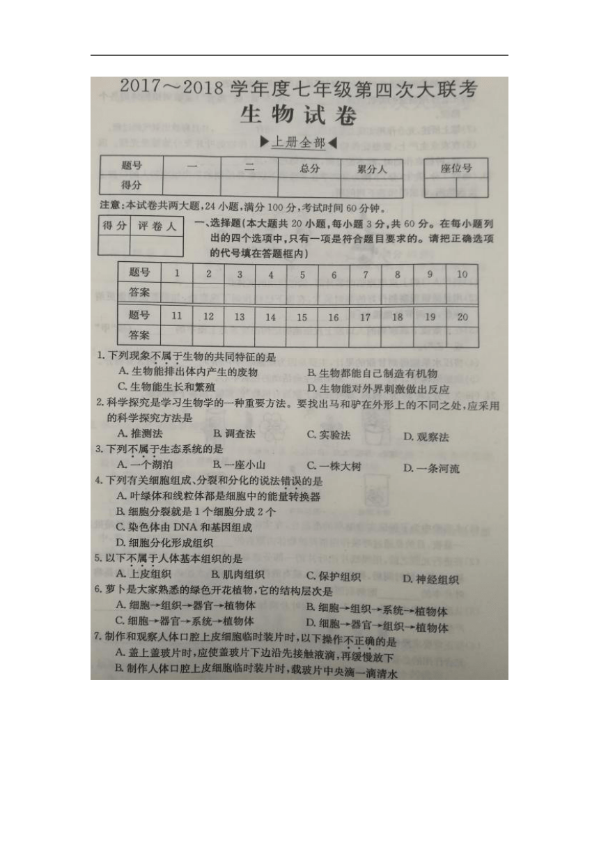 安徽省濉溪县2017-2018学年七年级上学期第四次大联考生物试卷（扫描版）