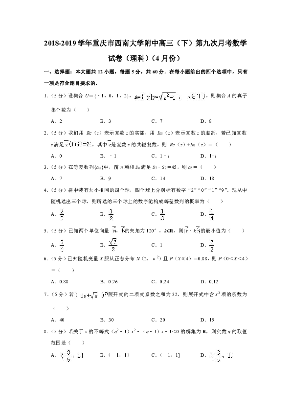 2018-2019学年重庆市西南大学附中高三（下）第九次月考数学试卷（理科）（4月份）