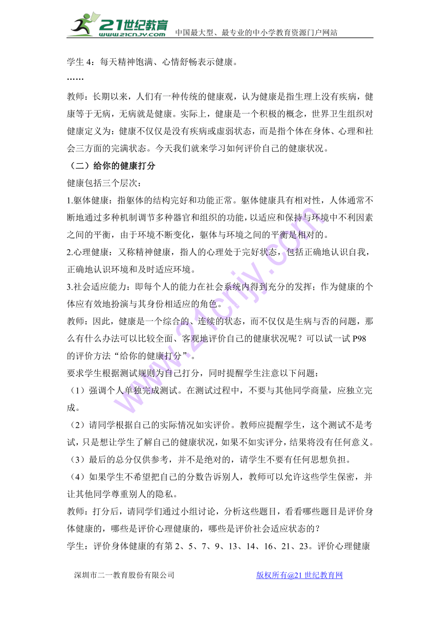 8.3.1 评价自己的健康状况 教案