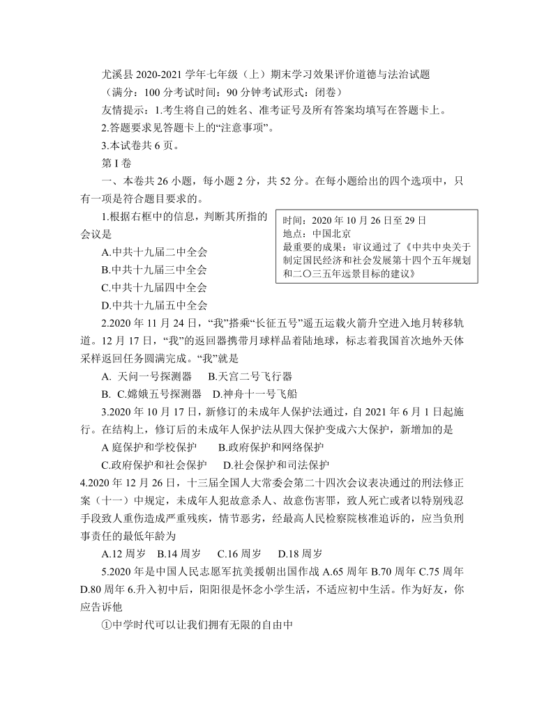 福建省三明市尤溪县2020—2021学年上学期七年级期末学习效果评价道德与法治试题（Word版，含答案）