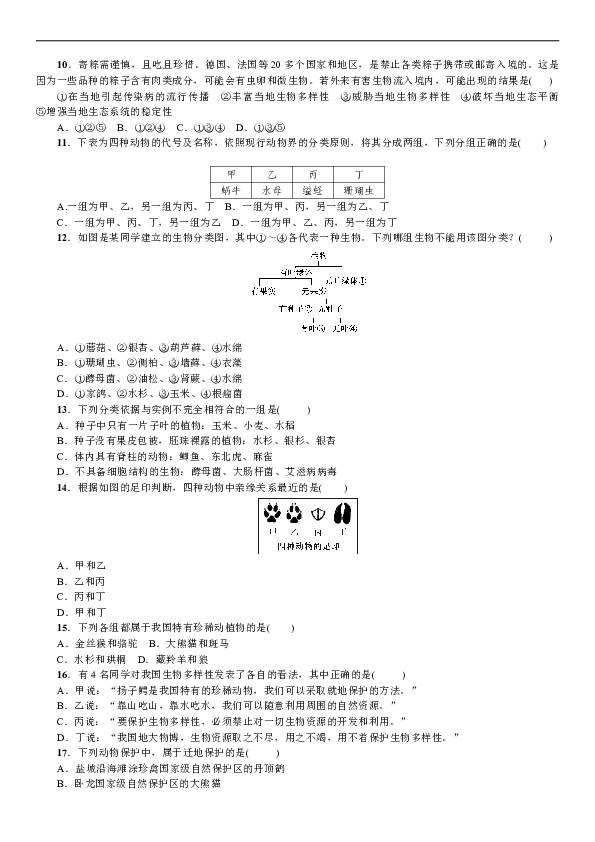 人教版八年级生物上册：第六单元《生物的多样性及其保护》检测试题