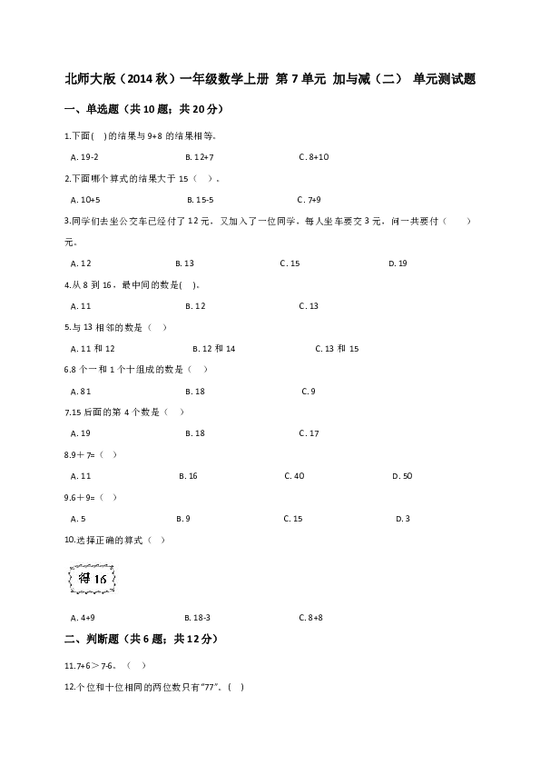 北师大版（2014秋）一年级数学上册 第7单元 加与减（二） 单元测试题（解析版）