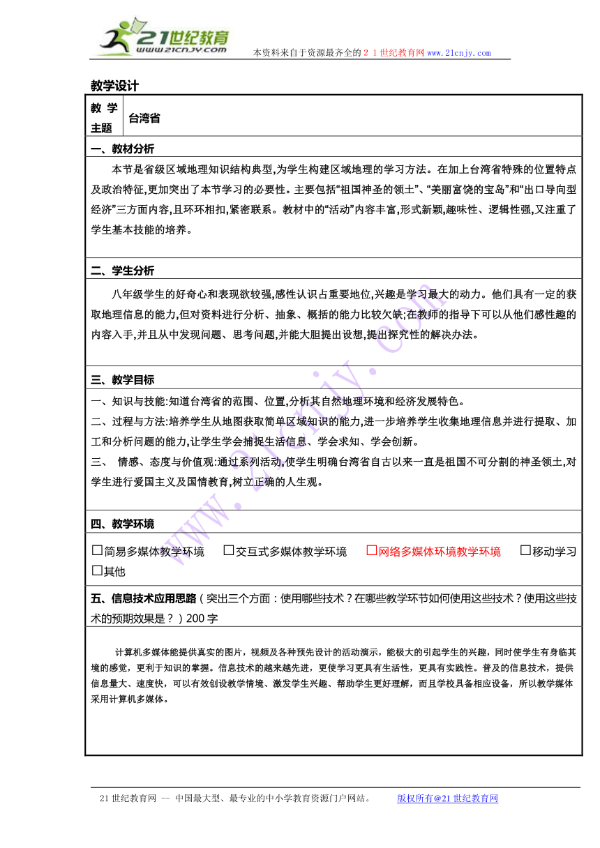 商务星球版八年级地理下册7.4台湾省 教案