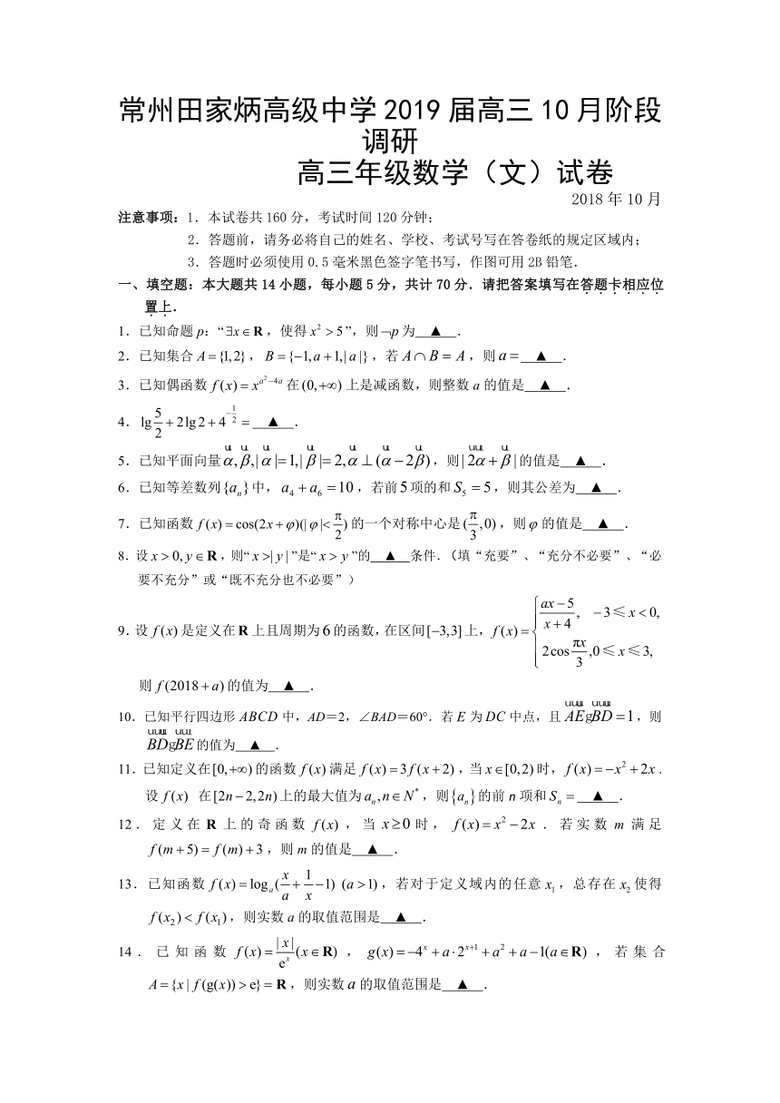 江苏省常州田家炳高级中学2019届高三10月月考数学（文）试卷