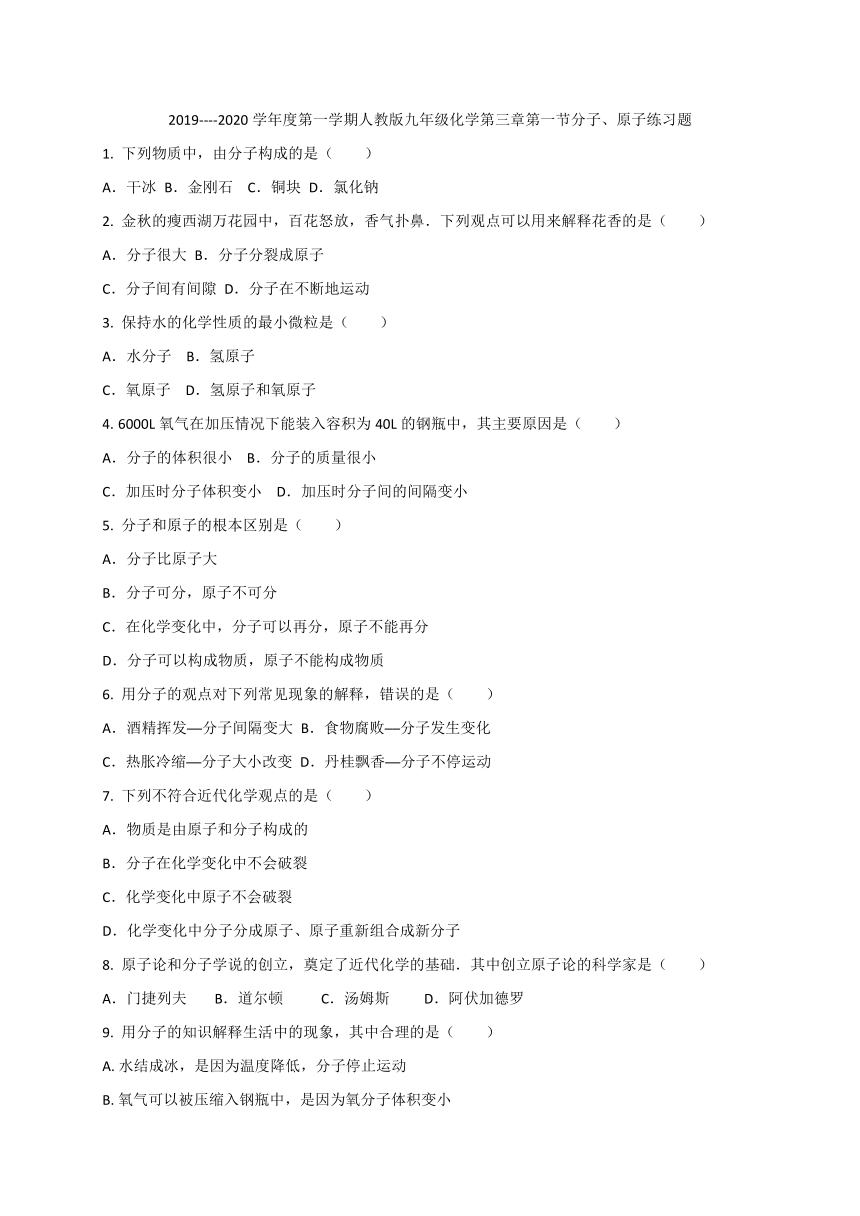 2019----2020学年度第一学期人教版九年级化学第三单元课题1 分子和原子练习题