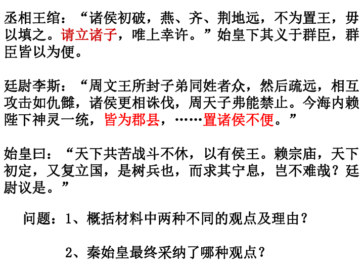 高中历史人民版必修一 1．2 走向大一统的秦汉政治（共16张PPT）