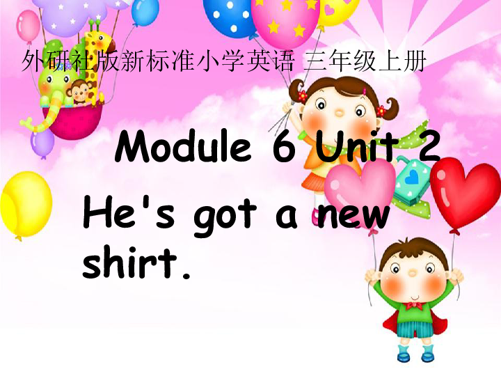 Module 6 Unit 2 He’s got a new shirt 课件(共18张PPT)