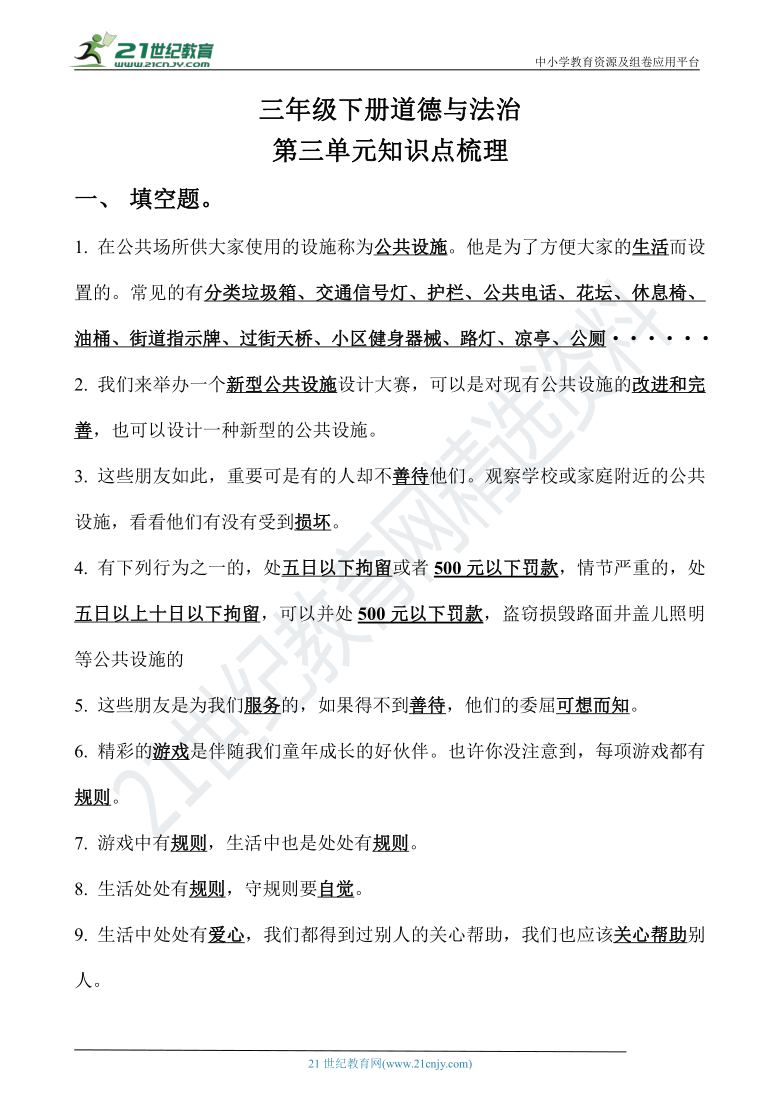 三下道法第三单元知识点梳理