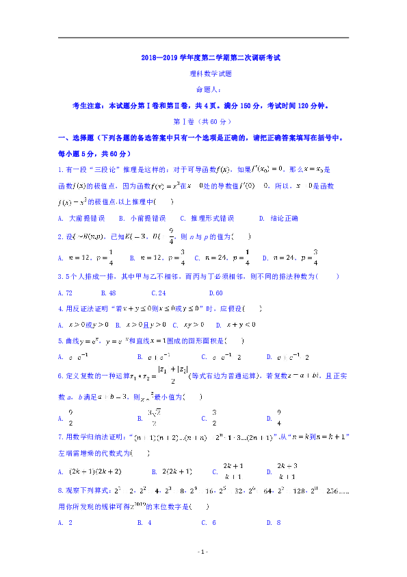 安徽省阜阳市第三中学2018-2019学年高二下学期第二次调研考试数学（理）试题解析版