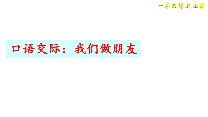 统编版一年级语文上册口语交际：我们做朋友  课件（12张ppt）