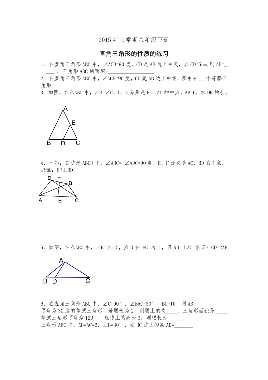 1.2直角三角形的性质练习（无答案）
