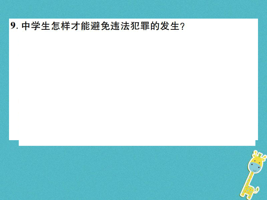 重庆市2018届中考政治专题复习五感受法律威严知道违法必究  课件（图片版  148张PPT）