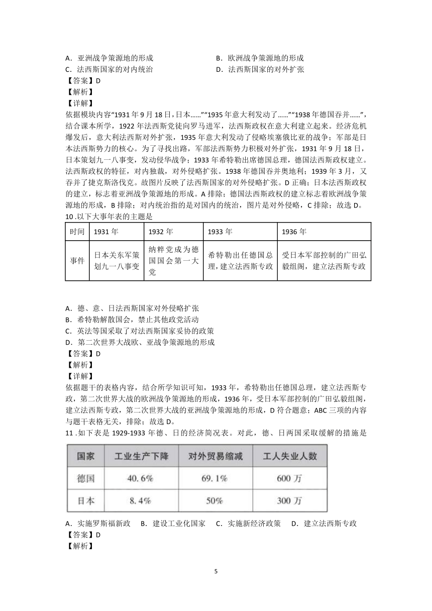 第14课 法西斯国家的侵略扩张  图表题专练（含解析）