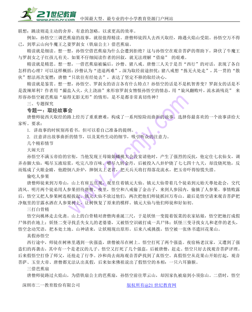 部编版语文七年级上册第六单元名著导读 《西游记》：《精读和跳读》优质教案设计