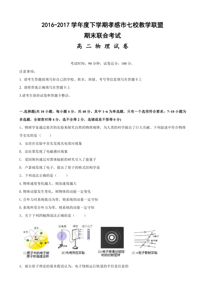 湖北省孝感市七校教学联盟2016-2017学年高二下学期期末考试物理试题 Word版含答案