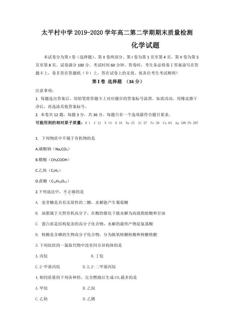 天津市滨海新区大港太平村中学2019-2020学年高二下学期期末质量检测化学试卷