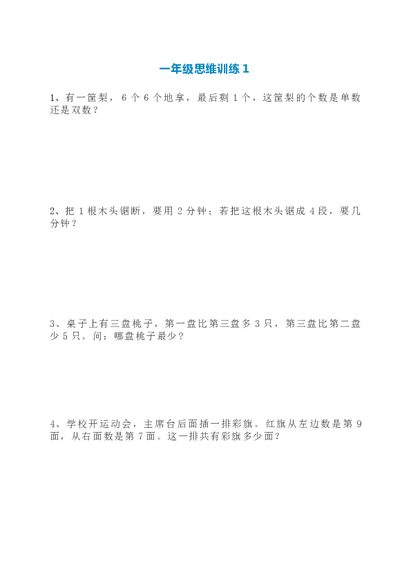 人教版数学一年级思维训练（含答案）