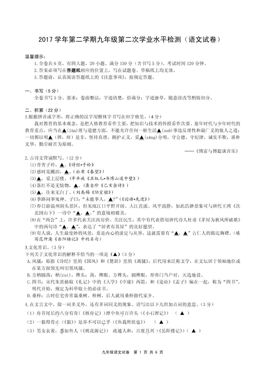 浙江省温州市绣山中学2018届九年级第二次学业水平检测语文试卷（pdf版）