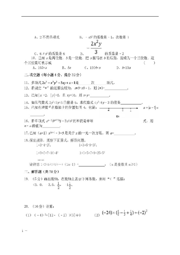 湖南省永州柳子中学2018-2019学年七年级上学期期中考试数学试题（扫描版，含答案）