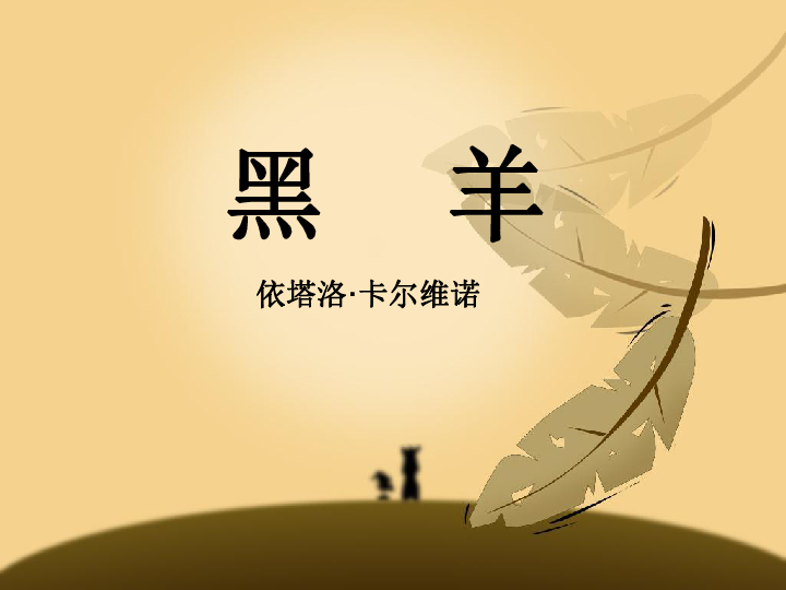 《黑羊》课件