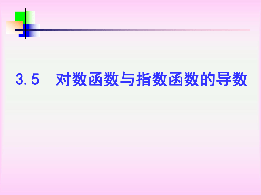 对数函数与指数函数的导数[上学期]