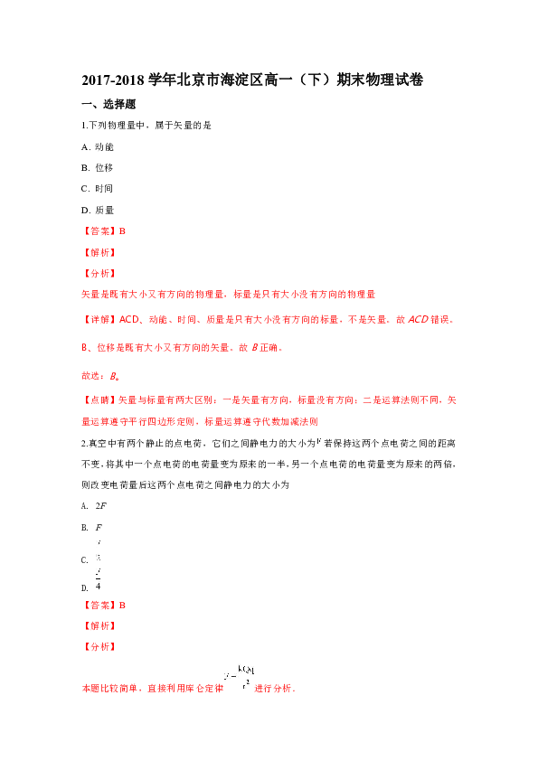 北京市海淀区2017-2018学年高一下学期期末考试物理试卷 Word版含解析