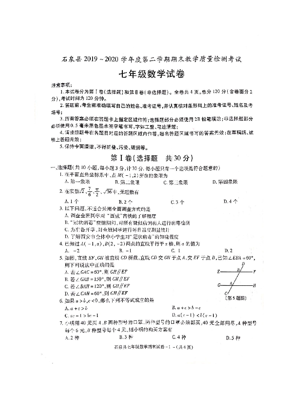 陕西省安康市石泉县2019-2020学年第二学期七年级数学期末试题（扫描版，含答案）